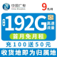 中国移动流量卡纯上网卡4G5G手机卡不限量长期套餐全国通用流量卡低月租不限速无合约 广电本地卡-9元192G全国流量+首月免费
