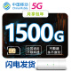 中国移动 5G无线上网纯流量上网卡无限量不限速包月包年无限上网小时卡手机5G路由器 畅爽卡5G：月享1500G/包年【可配设备】