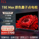 TCL电视机55 65 75 85英寸 T8E Max  QLED量子点144Hz 4+64G平板电视 55英寸 【T8E MAX】