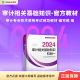 现货速发 正保会计网校2024年初级中级审计师通用官方教材正版审计专业技术资格考试审计理论与实务审计相关基础知识搭必刷金题 审计相关基础知识