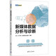 新媒体数据分析与诊断（新媒体营销系列）