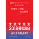 备考2019 全国卫生职称专业技术资格证考试用书军医版2018 中科小红砖 2018护理学（中级）应试指南