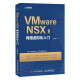 VMware NSX网络虚拟化入门（异步图书出品）