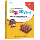 趣学3DOne青少年三维创意与设计 第二版 三维设计创客教育书籍 创意3D One软件教程书籍