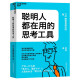 【自营】聪明人都在用的思考工具 还原真实的商业场景 即学即用、迅速提高工作效率 湛庐图书