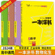 一本涂书高中】2024新教材版含手写笔记批注高中新教材新高考版 一本图书教辅 高一二三 高考总复习必刷题一二轮复习星推荐 【新教材版】数物化生 4本 新教材人教版