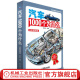 汽车1000个为什么 第二版 全彩精装 陈新亚 汽车安全驾驶技术 汽车使用 汽车维护保养 汽车销售从业 汽车知识书籍