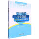 基于语篇的小学英语对话教学设计/小学英语教学方法论丛书