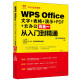 WPS Office 文字+表格+演示+PDF+云办公五合一从入门到精通