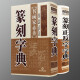 【包邮】艺术篆刻基础与技法书 篆刻字典 篆刻正反字字典（共2册）定价119.6