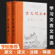 【单本自选】古文观止古典名著全本注译文库原版无删减史记全9册全本全注全译布脊精装 诗经道德经孔子家语荀子经史百家简编春秋穀梁传 岳麓书社 国学经典名著读物 古文观止上下2册 新版