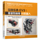 玩转乐高EV3：搭建和编程AI机器人
