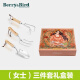 Berry&Bird手工具礼盒（女士版）家庭花园养花种植整理 园艺工具 防锈防腐蚀