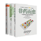 畅销套装-救命饮食三部曲：非药而愈+我医我素+极简全蔬食（套装共3册）