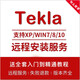 Tekla软件 远程包安装送全套学习教程 Tekla2023 远程协助安装