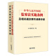 《中华人民共和国监察法实施条例》及相关规定索引速查手册