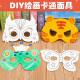 玩控 儿童手工面具DIY纸质动物幼儿园绘画面具亲子DIY手动填色 14个装【不重复】