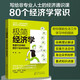 极简经济学 有趣又实用的80个经济学常识 一本书读懂生活中的经济学 经济学讲义 经济学原理 生活中的经济学 每个人都能读懂经济学