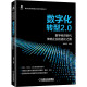 数字化转型2.0 数字经济时代传统企业的进化之路