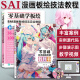 零基础日系插画启蒙教科书+零基础学板绘 SAI漫画板绘技法完全教程全2册手绘入门教程书籍新手入门