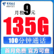 中国电信流量卡手机号码卡4G5G大流量卡全国上网卡不限速电话卡 小星卡：9元135G流量+100分钟通话+首月免费