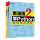 京东--【新版】看漫画学Python：入门+进阶（套装2册）