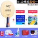 银河（YINHE）N10S纯木乒乓球底板N9S乒乓球板N11S儿童初学者乒乓球拍光板单拍 N10粘拍套餐一【横拍长柄】