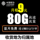 中国移动移动流量卡手机卡上网卡5G4G纯流量卡全国通用流量低月租纯通用流量卡 移动本地卡：9元80G流量+首月免月租
