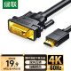 绿联HDMI转DVI转换线 DVI转HDMI 4K60Hz高清线双向互转 笔记本电脑显卡机顶盒投影仪显示器连接线1米