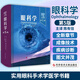 眼科学 第5版  美 迈伦 亚诺夫  美 杰斯 杜克 陈有信 实用眼科手术学医学书籍 科学技术文献出版社 眼科学第五版 9787518985678