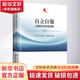 自立自强 论新时代科技创新 陈劲,陈元志,李树启 编 国家行政学院出版社 书籍