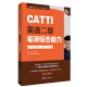 CATTI英语二级笔译综合能力：考试指南+强化训练（新版）