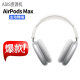 Apple苹果AirPods Max无线蓝牙耳机主动降噪耳机头戴式耳机资源耳机 白色 *