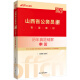 中公教育2023山西省公务员录用考试教材：历年真题精解申论