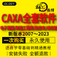 CAXA软件电子图版2023/2022制造工程师2016数控仿真车2015线切割加工中心编程软件安装 CAXA 电子图版2023 远程安装服务