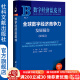 全球数字经济竞争力发展报告（2023）    作者：王振 惠志斌 主编;    数字经济蓝皮书    社会科学文献出版社