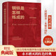 钢铁是怎样炼成的（精装典藏版，永不磨灭的红色经典，翻译家牧野俄中直译） 小说 京东超级618