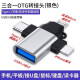 原奘usb3.0 otg转接头三合一手机转换器适用于华 荣耀OPPOvivo苹果15 141312U盘传输鼠标键盘MP3下载器 银色三合一otg一个装