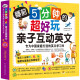 睡前5分钟的超好玩亲子互动英文：专为中国家庭打造的英文学习书