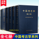 （共7册）中国考古学：夏商卷+两周卷+秦汉卷+三国两晋南北朝卷+新石器时代卷+宋辽金元明卷（全2册） 中国社会科学正版书籍正版