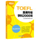 【新东方旗舰】TOEFL直通托福 学科2000词 toefl学科词汇 听力口语阅读写作专项词汇 高频词汇 出国考试
