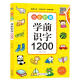 学前识字1200 幼小衔接整合教材 识字卡片书 3-6岁 扫码识字有声伴读10种功能 3-6岁幼儿零基础学汉字 轻松入小学 亲子游戏看图猜字童书节儿童节