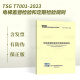 正版现货 TSG T7001-2023电梯监督检验和定期检验规则(替代T7001~T7006)特种设备机电类企业设计制造安全技术