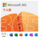 微软Office365 家庭版个人版 正版软件序列号/激活码 支持mac M365个人版【一年订阅】 电子版