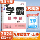 上下册自选】2023-2024正版学霸题中题数学英语物理化学九年级下上全一册 初三上册下册同步课时单元提优训练习册教辅资料 （24秋）苏科版-数学上册