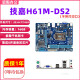 【二手9新】技嘉H61M-DS2 S1 h61M-S2PH电脑台式主板1155针i3i5主板内存套装 技嘉H61M -DS2 （rev1.0-2.0)）