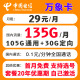 中国电信流量卡 纯上网电信流量卡5G4G电信卡手机卡电话卡手机卡流量卡上网卡 万象卡：29元包135G全国流量不限速+长期套餐