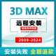 3dmax软件远程安装服务 3DSMAX三维建模软件vray渲染器 3dmax+vray渲染器 套餐四：软件+渲染器