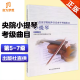 正版 新版中央音乐学院小提琴考级教材5-7级央音考级小提琴教程第五~七级 中央院外音乐水平考试练习曲乐谱书基础进阶曲目