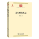 文心雕龙札记(中华现代学术名著4)